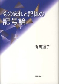 もの忘れと記憶の記号論