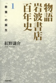 物語岩波書店百年史〈１〉「教養」の誕生