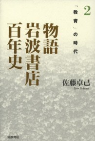 物語岩波書店百年史 〈２〉 「教育」の時代 佐藤卓己