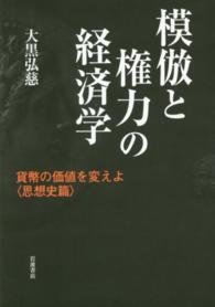 模倣と権力の経済学―貨幣の価値を変えよ“思想史篇”