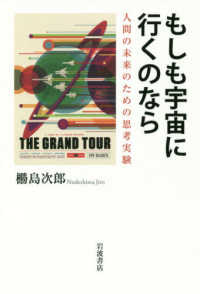もしも宇宙に行くのなら―人間の未来のための思考実験