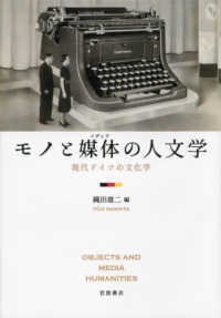 モノと媒体（メディア）の人文学―現代ドイツの文化学