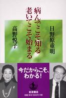 病んでこそ知る老いてこそ始まる