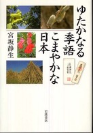 ゆたかなる季語こまやかな日本