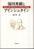 湯川秀樹とアインシュタイン - 戦争と科学の世紀を生きた科学者の平和思想