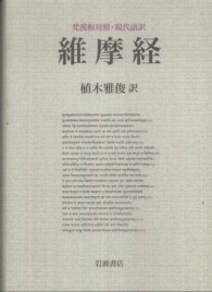 維摩経 - 梵漢和対照・現代語訳