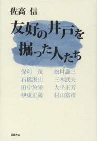 友好の井戸を掘った人たち