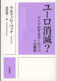 ユーロ消滅？ - ドイツ化するヨーロッパへの警告