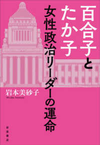 百合子とたか子女性政治リーダーの運命