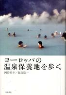ヨーロッパの温泉保養地を歩く