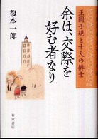 余は、交際を好む者なり―正岡子規と十人の俳士