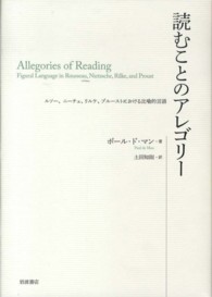 読むことのアレゴリー - ルソー、ニーチェ、リルケ、プルーストにおける比喩的