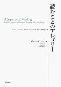 読むことのアレゴリー―ルソー、ニーチェ、リルケ、プルーストにおける比喩的言語