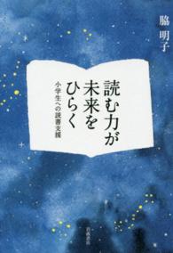 読む力が未来をひらく―小学生への読書支援