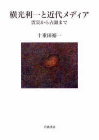 横光利一と近代メディア - 震災から占領まで