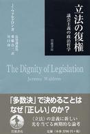 立法の復権 - 議会主義の政治哲学