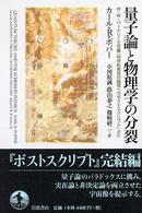 量子論と物理学の分裂 - Ｗ・Ｗ・バートリー三世編『科学的発見の論理へのポス