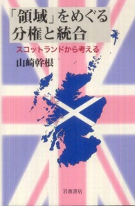 「領域」をめぐる分権と統合 - スコットランドから考える