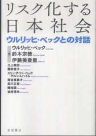 リスク化する日本社会 - ウルリッヒ・ベックとの対話