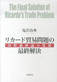 リカード貿易問題の最終解決 - 国際価値論の復権