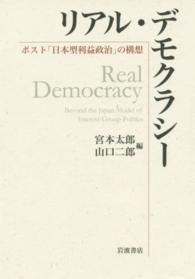 リアル・デモクラシー - ポスト「日本型利益政治」の構想