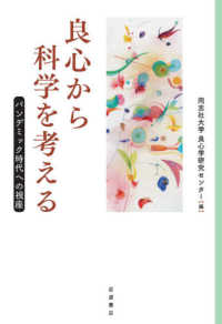 良心から科学を考える - パンデミック時代への視座