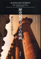 歴史叙述としての映画 - 描かれた奴隷たち