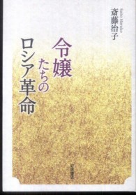 令嬢たちのロシア革命