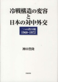 冷戦構造の変容と日本の対中外交 - 二つの秩序観１９６０－１９７２