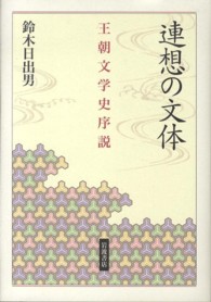連想の文体 - 王朝文学史序説