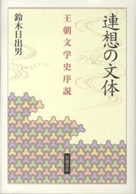 連想の文体 - 王朝文学史序説