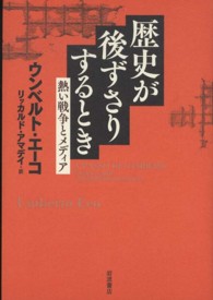 歴史が後ずさりするとき - 熱い戦争とメディア