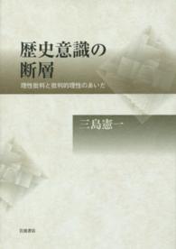 歴史意識の断層 - 理性批判と批判的理性のあいだ