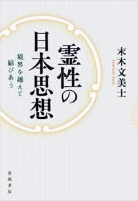 霊性の日本思想―境界を越えて結びあう