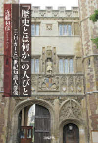 『歴史とは何か』の人びと E．H．カーと20世紀知識人群像