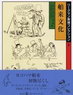 ワーグマン素描コレクション 〈上〉 舶来文化