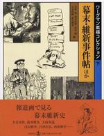 ワーグマン素描コレクション 〈下〉 幕末・維新事件帖ほか
