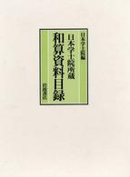 日本学士院所蔵和算資料目録