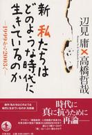 新私たちはどのような時代に生きているのか - １９９９から２００３へ