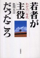 若者が主役だったころ―わが６０年代