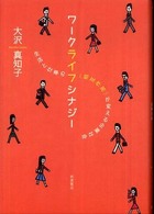 ワークライフシナジー - 生活と仕事の〈相互作用〉が変える企業社会