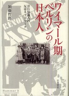 ワイマール期ベルリンの日本人―洋行知識人の反帝ネットワーク