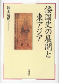 倭国史の展開と東アジア