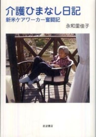 介護ひまなし日記―新米ケアワーカー奮闘記
