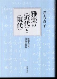 雅楽の〈近代〉と〈現代〉 - 継承・普及・創造の軌跡