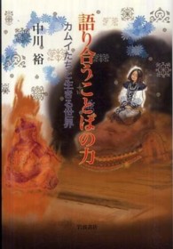 語り合うことばの力―カムイたちと生きる世界