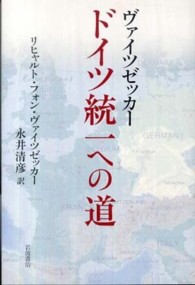 ヴァイツゼッカー　ドイツ統一への道