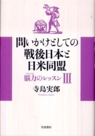 問いかけとしての戦後日本と日米同盟 - 脳力のレッスン３