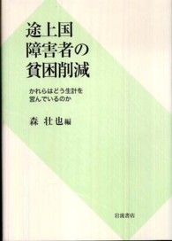 途上国障害者の貧困削減―かれらはどう生計を営んでいるのか