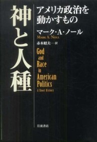 神と人種 - アメリカ政治を動かすもの